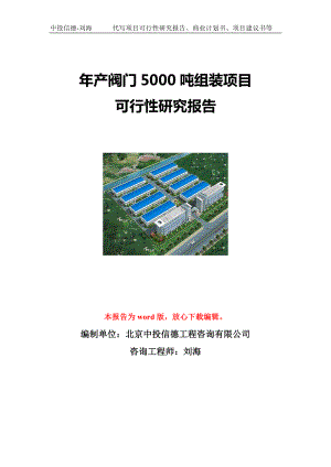 年产阀门5000吨组装项目可行性研究报告写作模板立项备案文件.doc