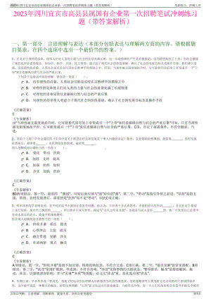 2023年四川宜宾市高县县属国有企业第一次招聘笔试冲刺练习题（带答案解析）.pdf
