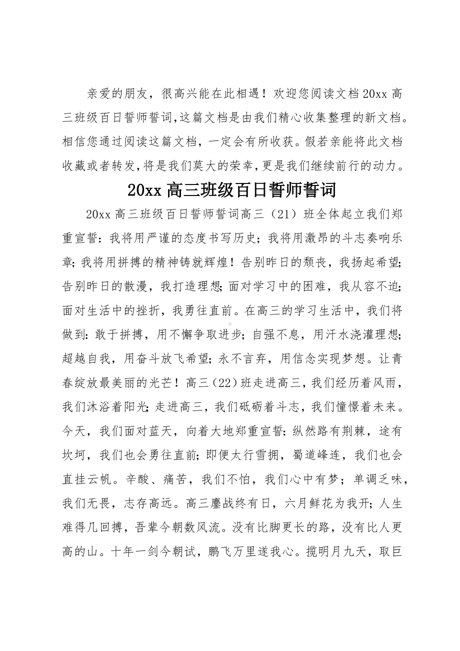 20xx高三班级百日誓师誓词.docx_第1页