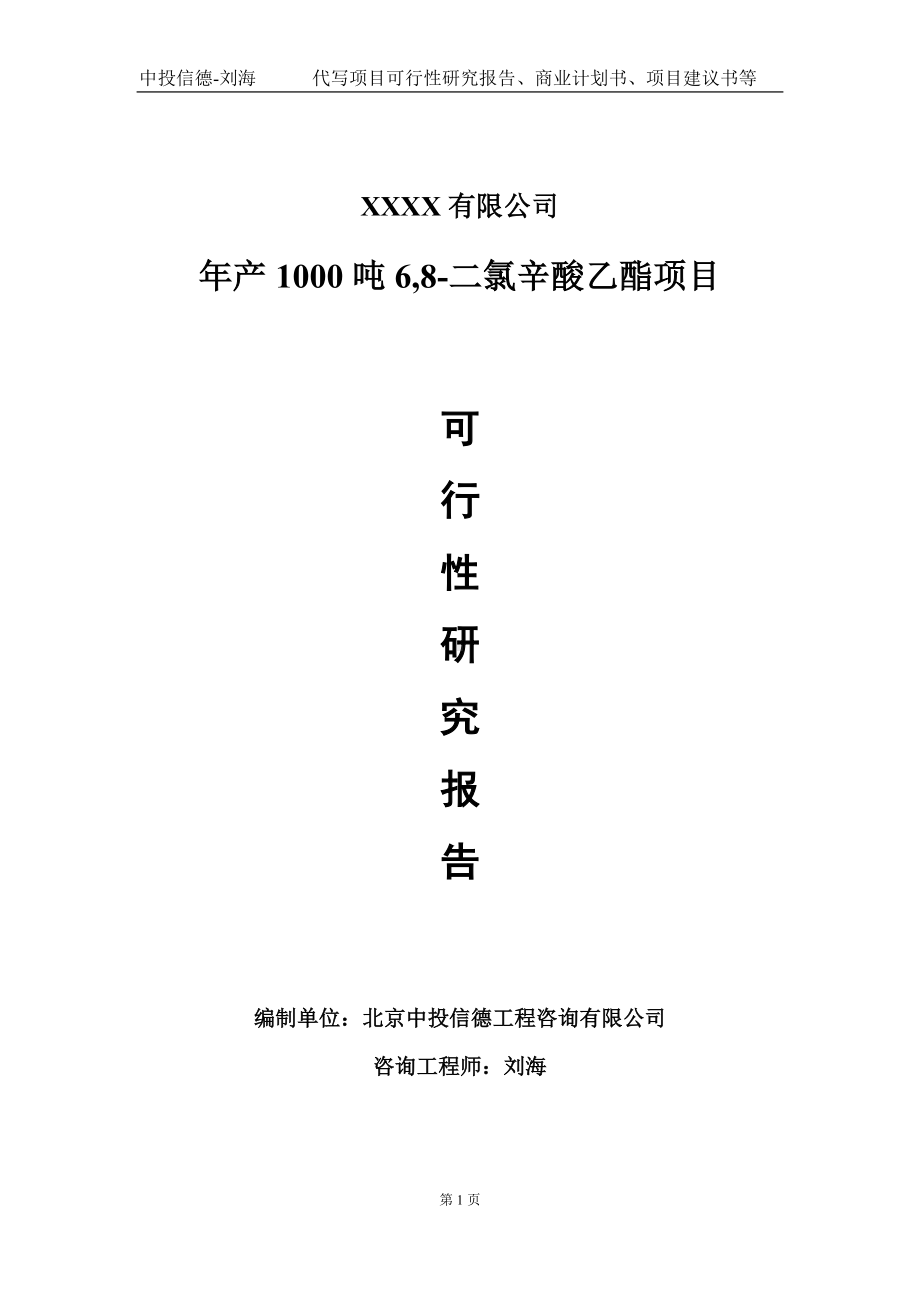 年产1000吨6,8-二氯辛酸乙酯项目可行性研究报告写作模板-立项备案.doc_第1页