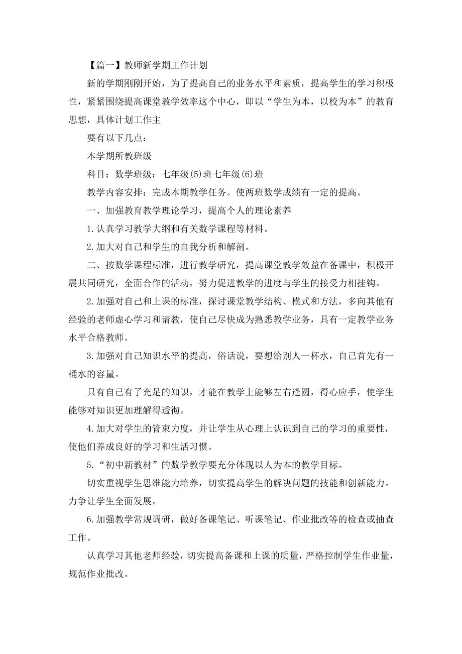 2021教师新学期工作计划多篇(最新).doc_第1页