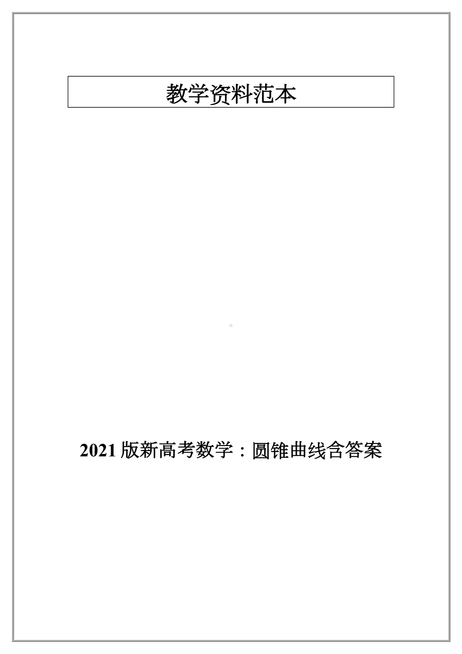 2021版新高考数学：圆锥曲线含答案.doc_第1页