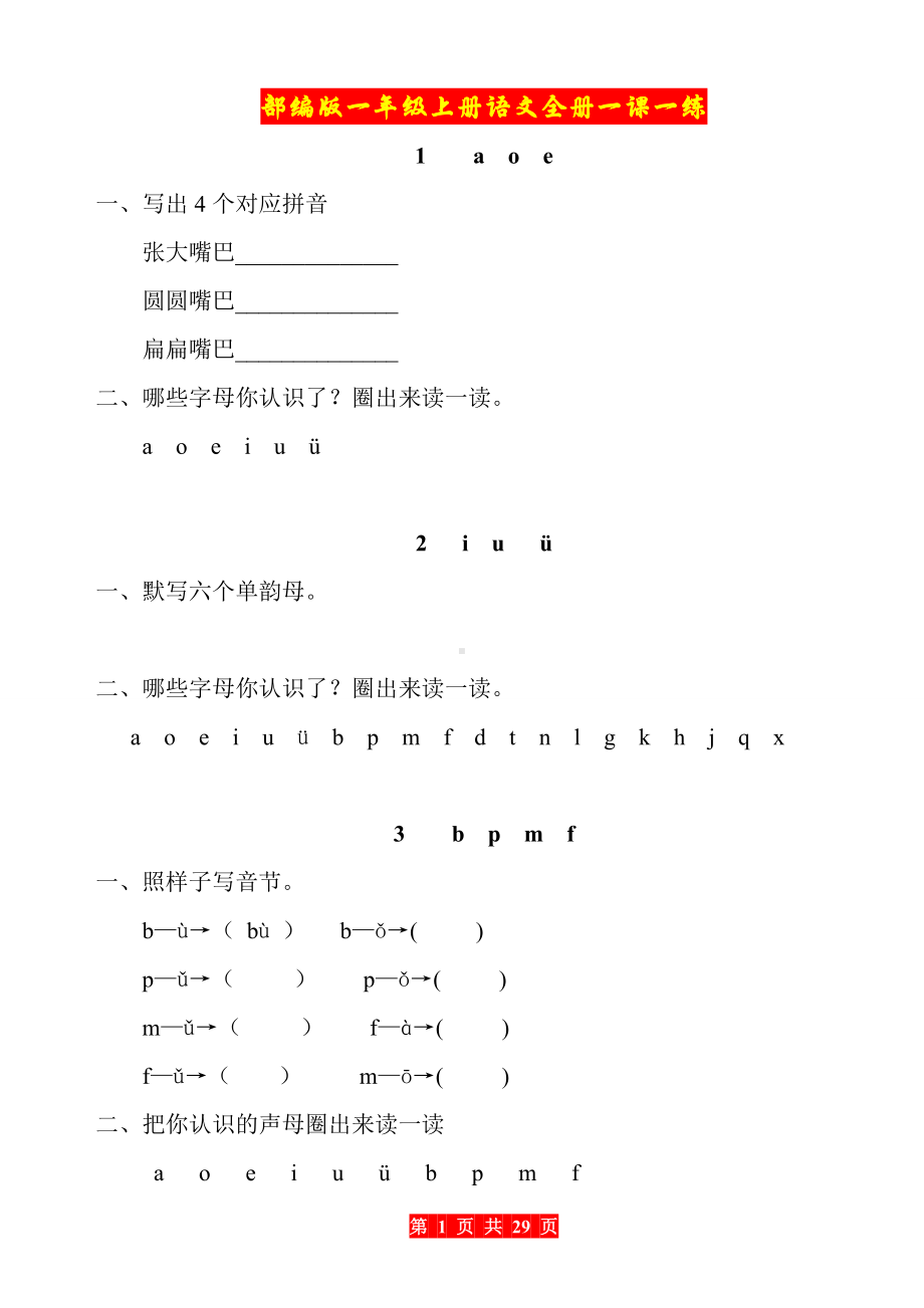 部编版一年级上册语文全册一课一练.doc_第1页