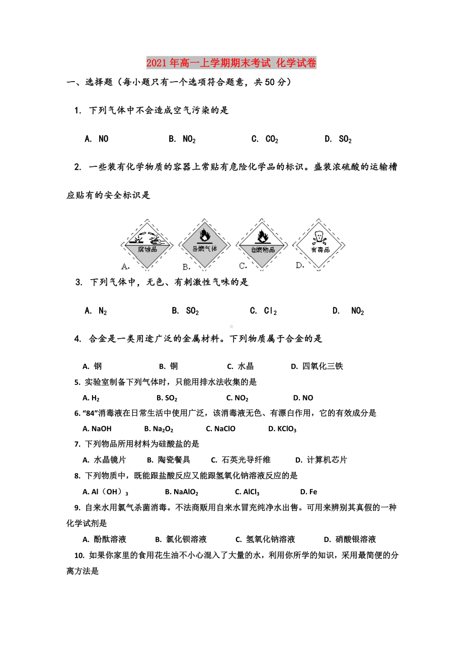 2021年高一上学期期末考试-化学试卷.doc_第1页