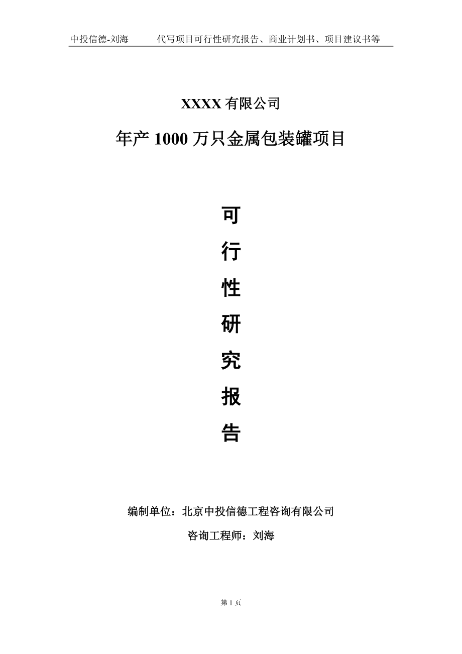 年产1000万只金属包装罐项目可行性研究报告写作模板-立项备案.doc_第1页