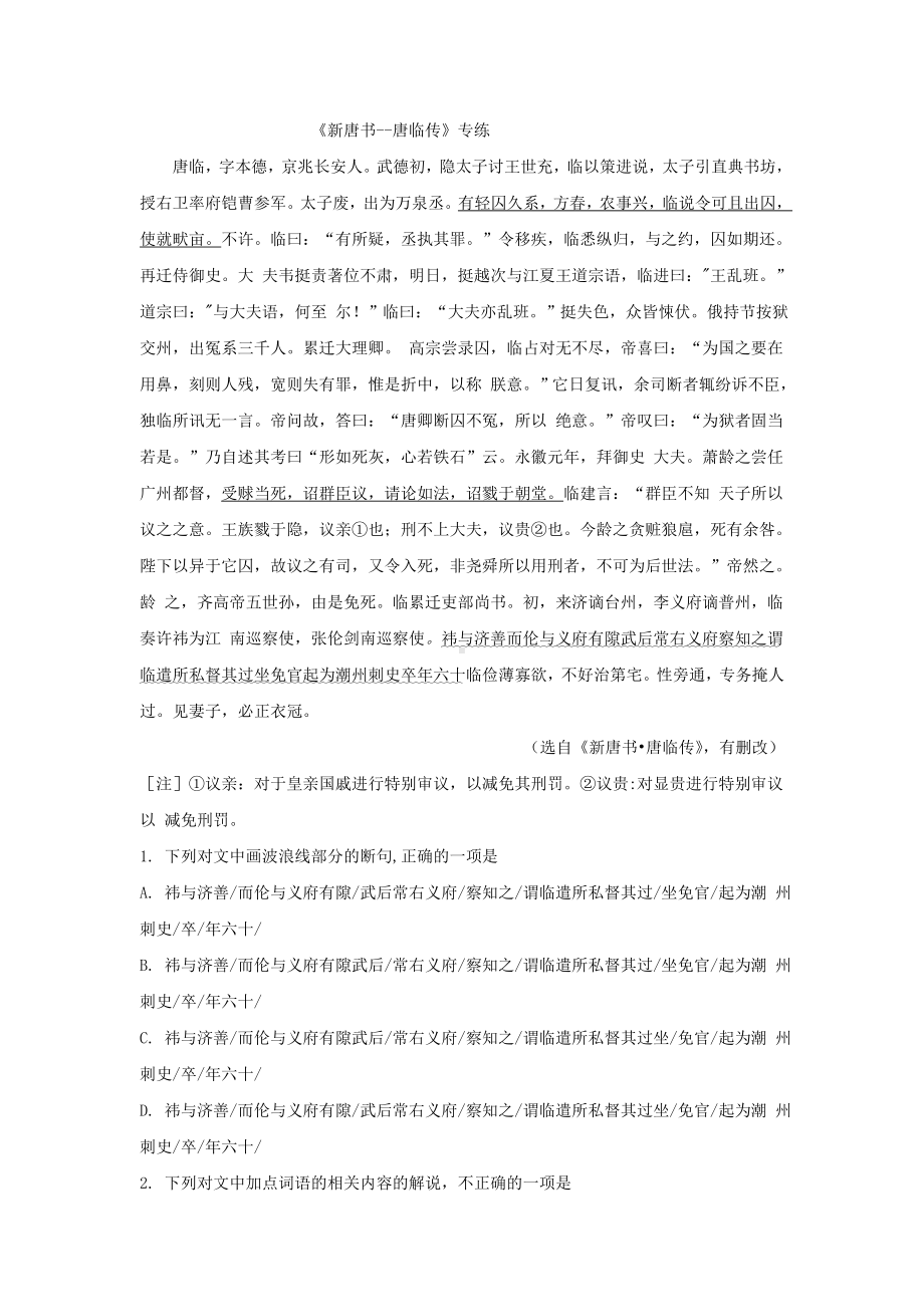 2021年高考语文一轮文言文专题复习-《新唐书-唐临传》专练.doc_第1页