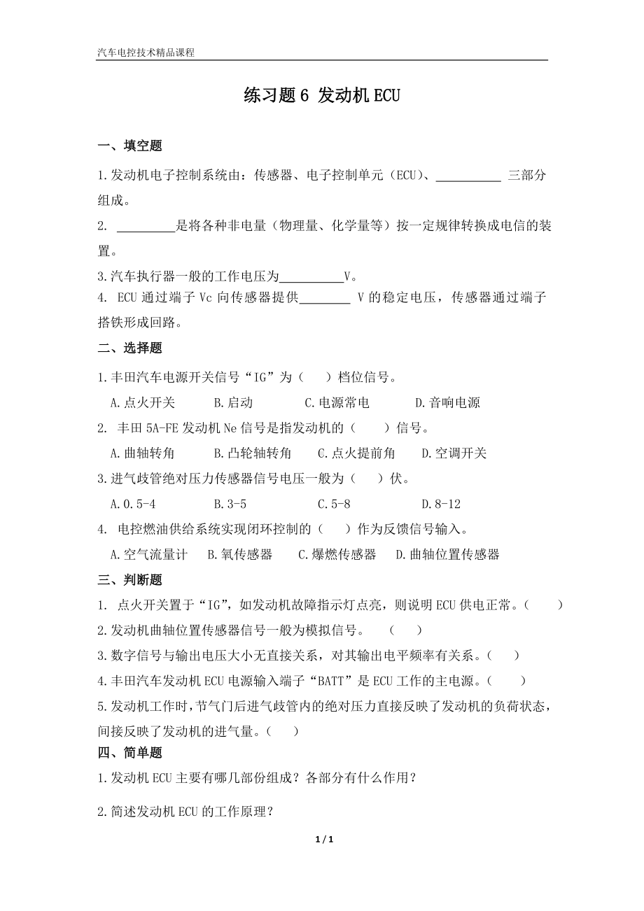 练习题6发动机ECU参考模板范本.doc_第1页