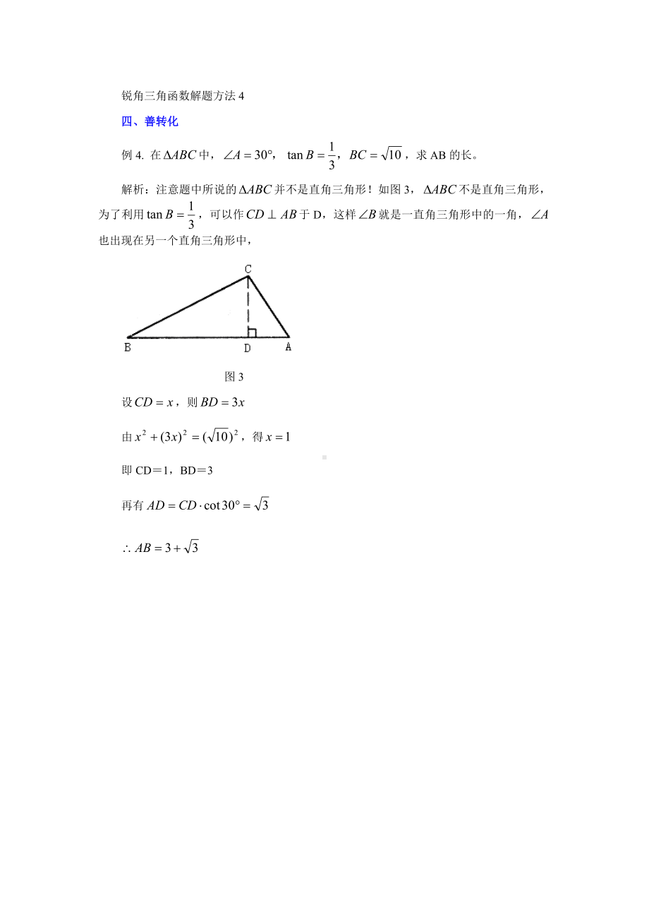 锐角三角函数解题方法4参考模板范本.doc_第1页