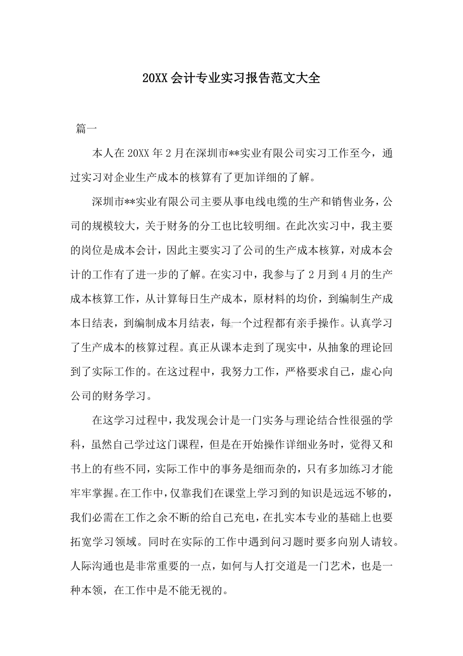 20XX会计专业实习报告范文大全.docx_第1页