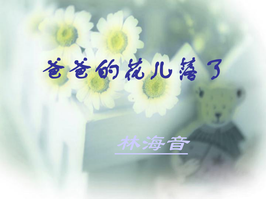 花儿谢了.ppt_第3页