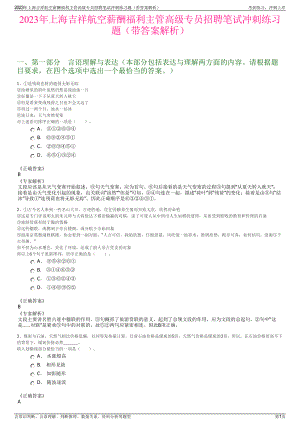 2023年上海吉祥航空薪酬福利主管高级专员招聘笔试冲刺练习题（带答案解析）.pdf