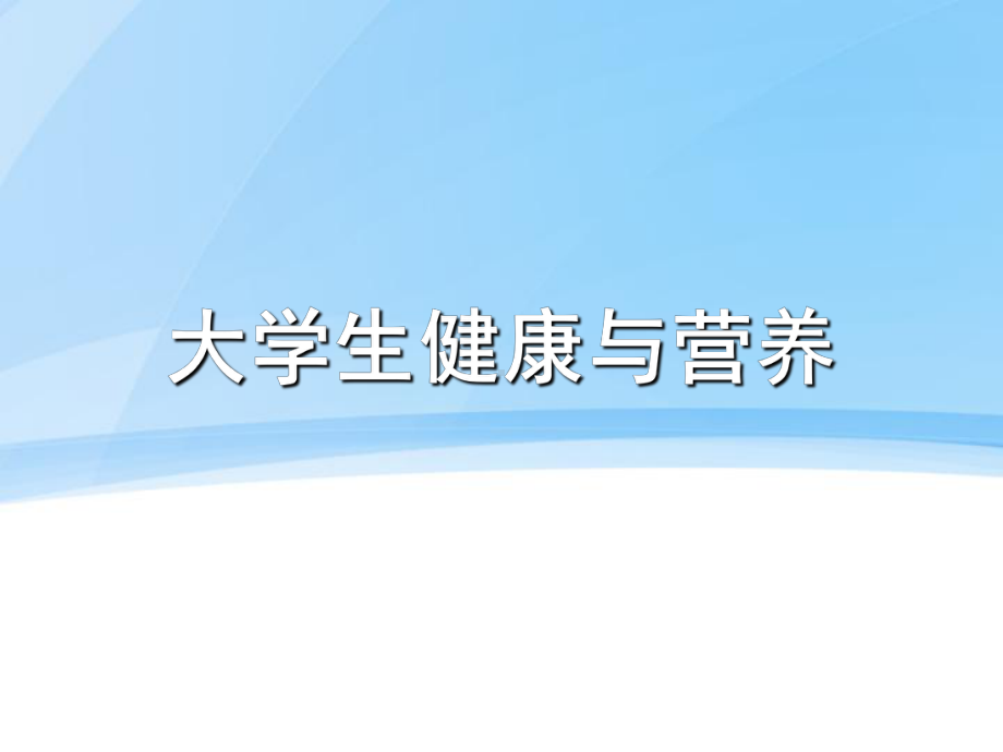 饮食健康总攻略.ppt_第1页