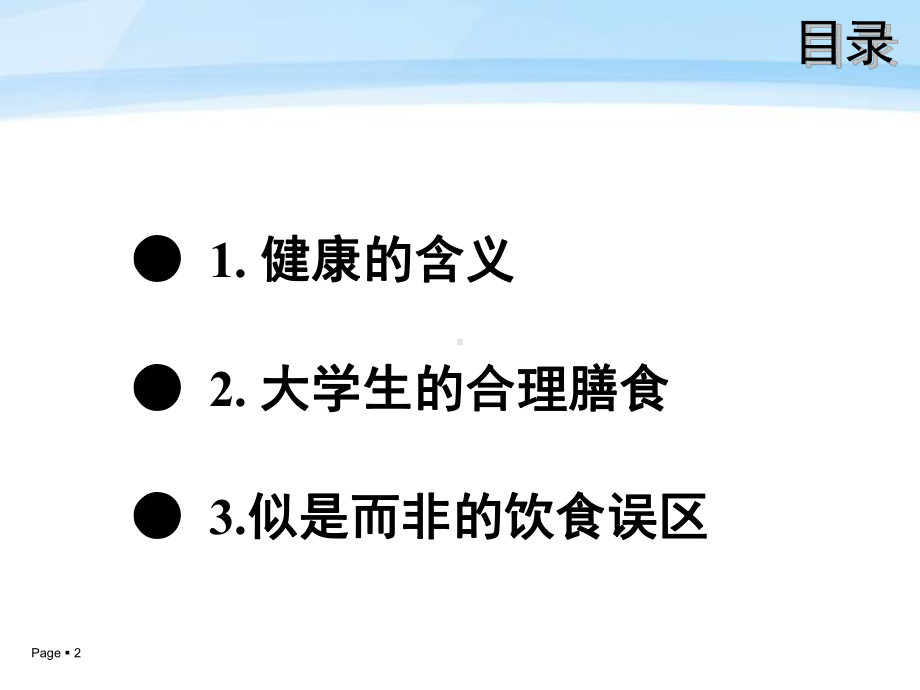 饮食健康总攻略.ppt_第2页