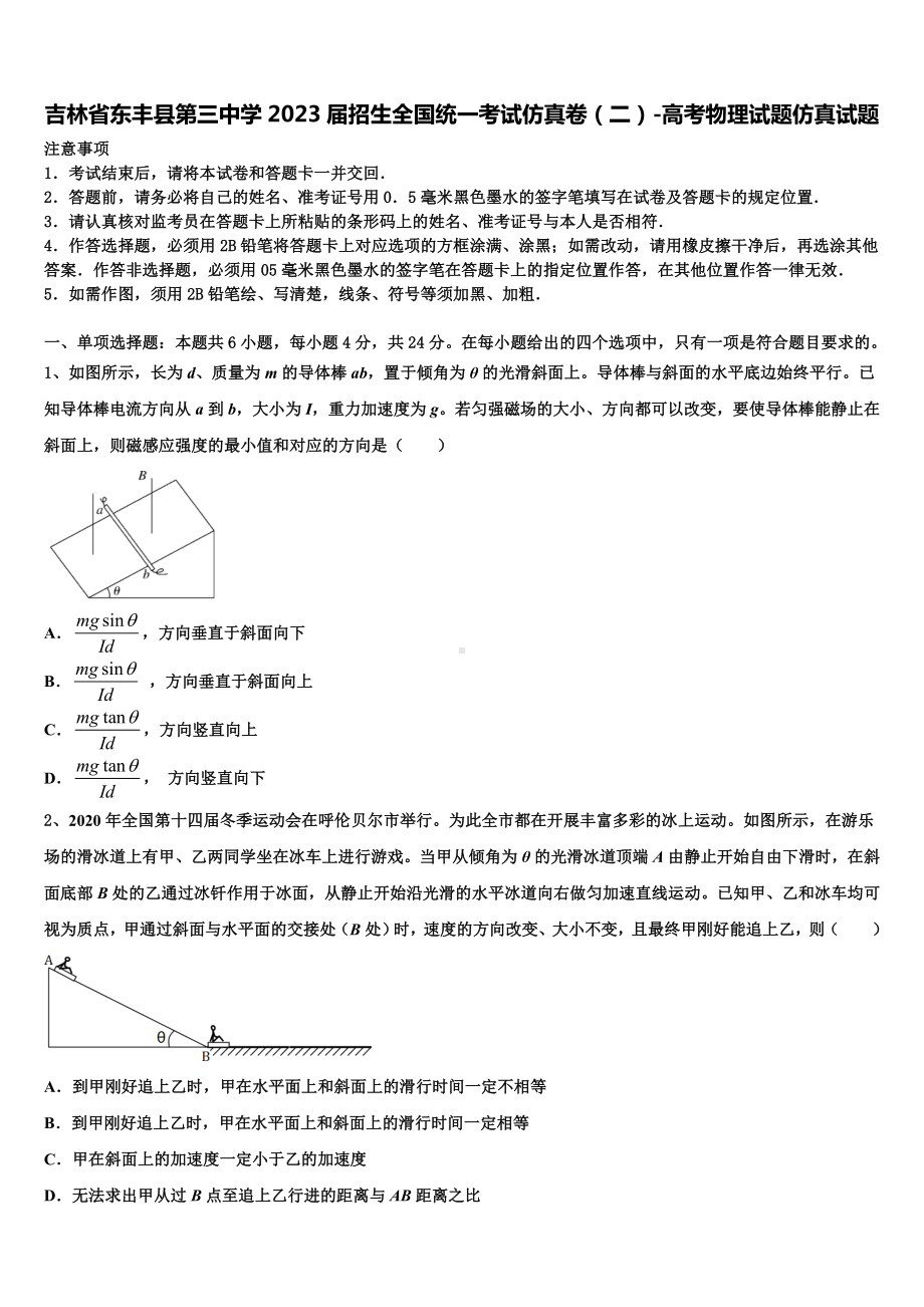 吉林省东丰县第三中学2023届招生全国统一考试仿真卷（二）-高考物理试题仿真试题.doc_第1页