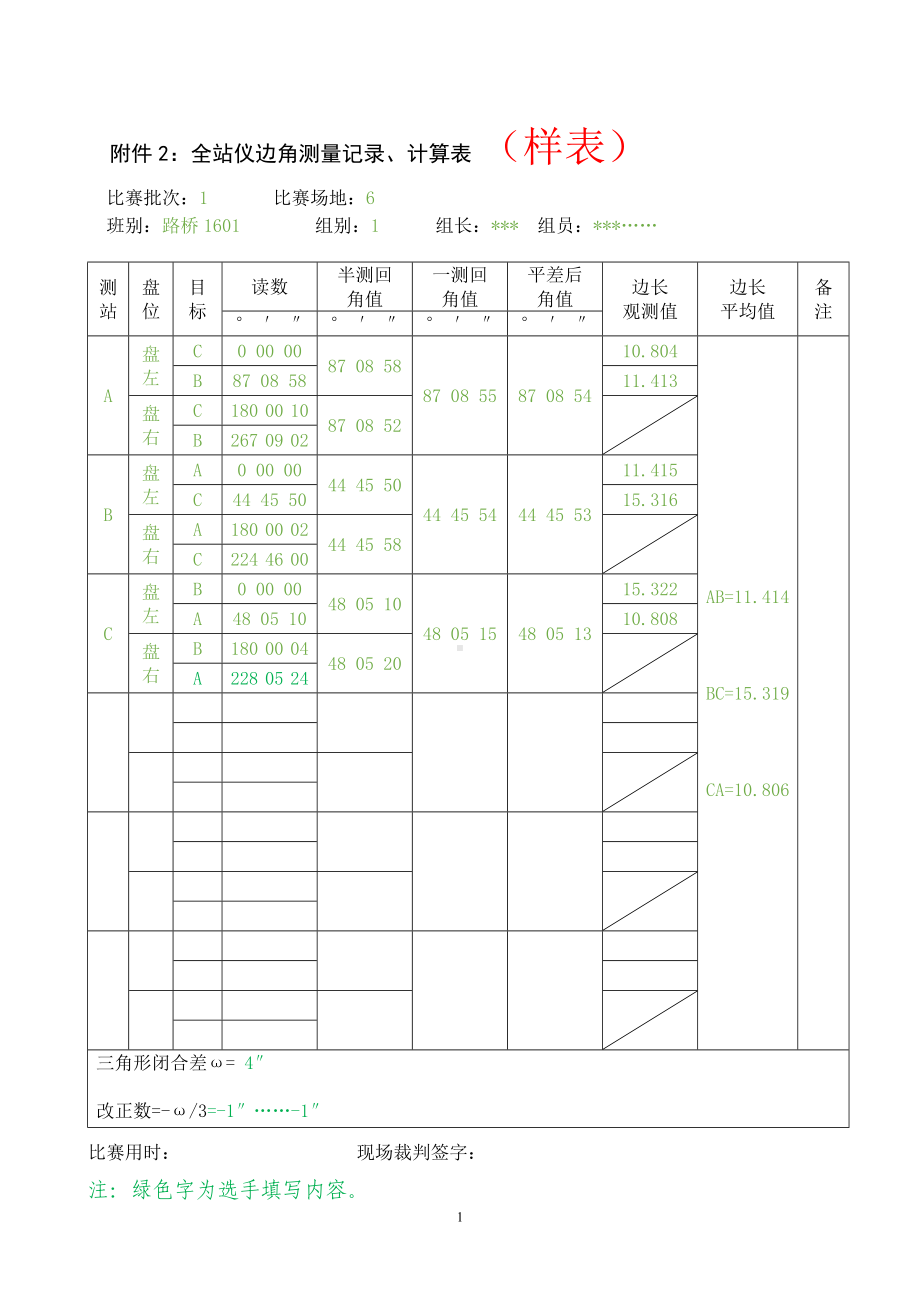 全站仪边角测量记录计算表（样表）参考模板范本.doc_第1页