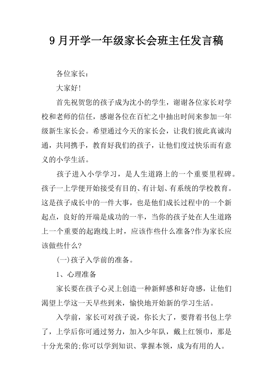 9月开学一年级家长会班主任发言稿.docx_第1页