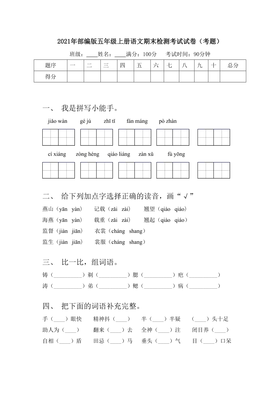 2021年部编版五年级上册语文期末检测考试试卷(考题).doc_第1页