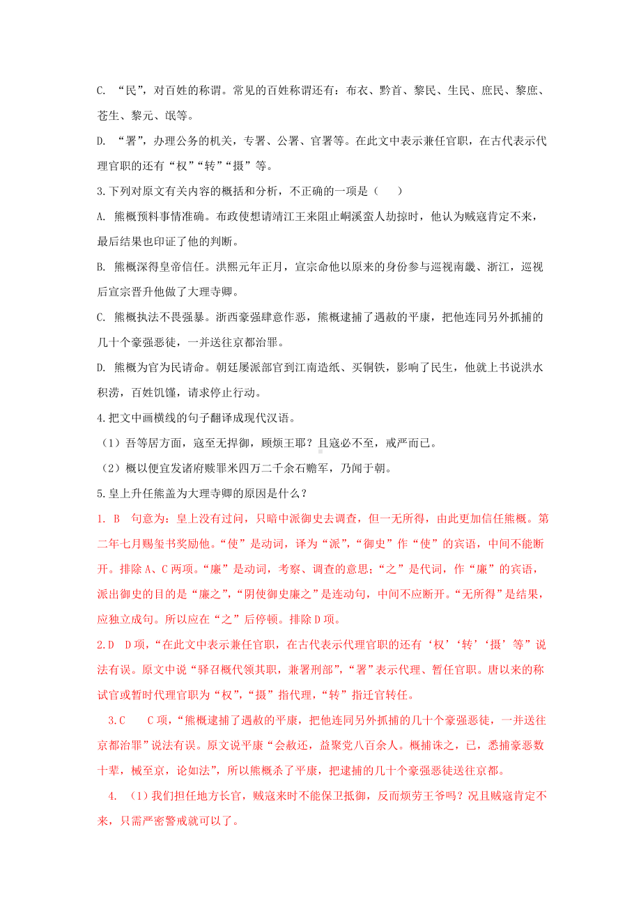 2021年高考语文一轮文言文专题复习-《明史-熊概传》专练.doc_第2页