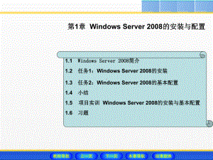 《Windows Server 2008网络操作系统配置与管理》课件 - 副本 (1).ppt