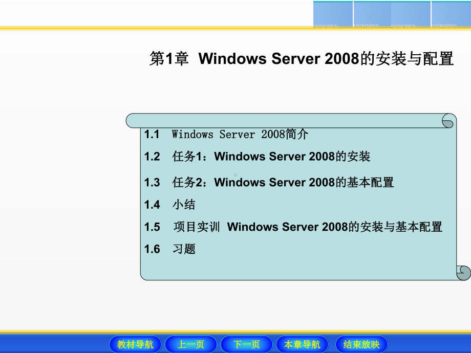 《Windows Server 2008网络操作系统配置与管理》课件 - 副本 (1).ppt_第1页