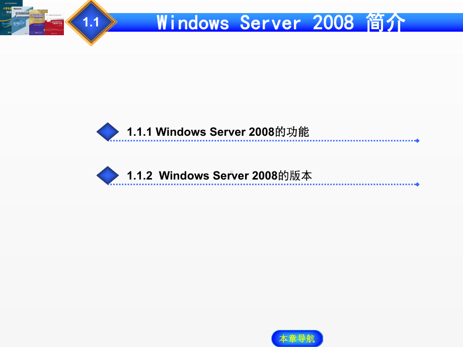 《Windows Server 2008网络操作系统配置与管理》课件 - 副本 (1).ppt_第2页