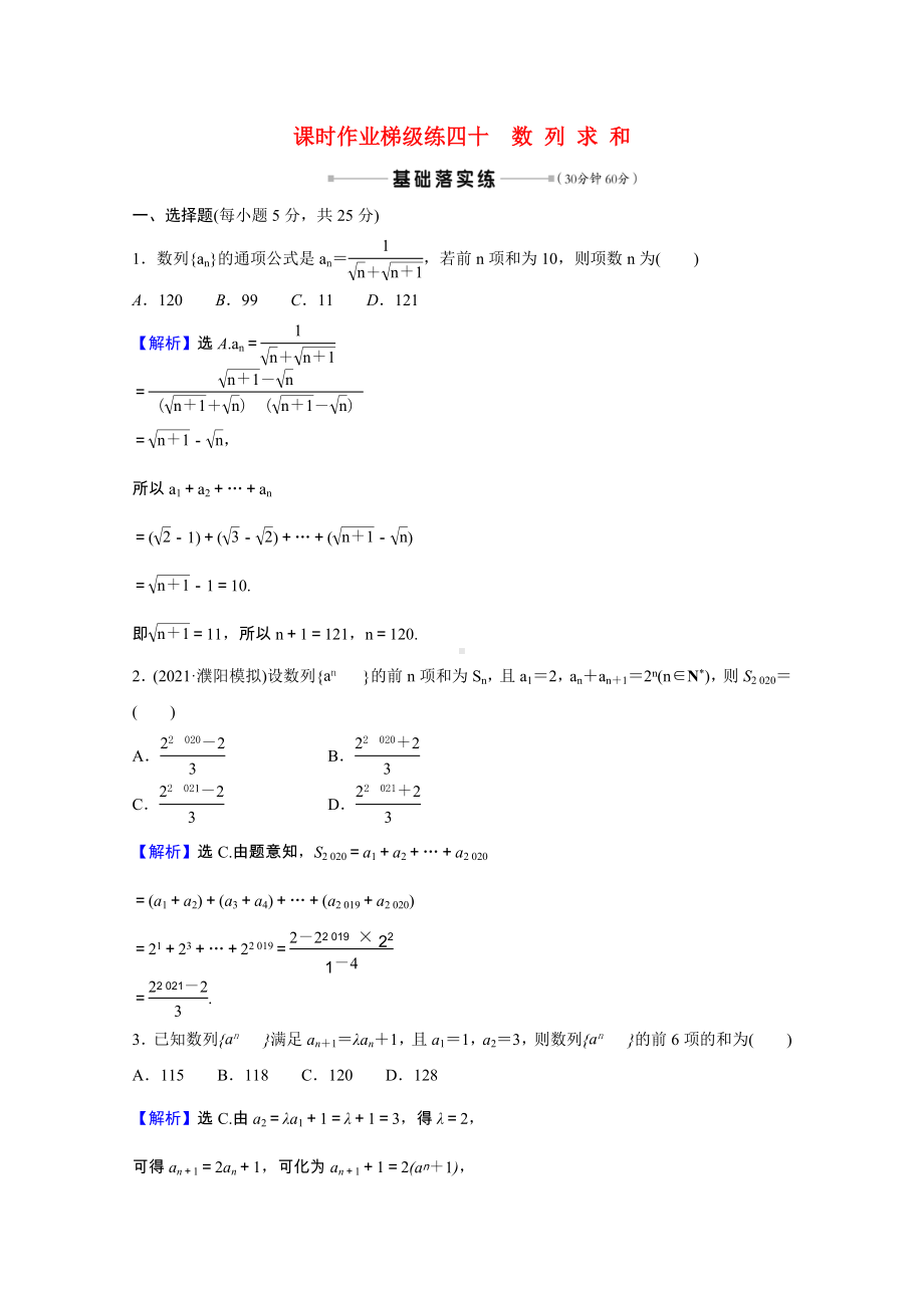 2022版高中数学一轮复习课时作业梯级练四十数列求和课时作业理含解析新人教A版.doc_第1页