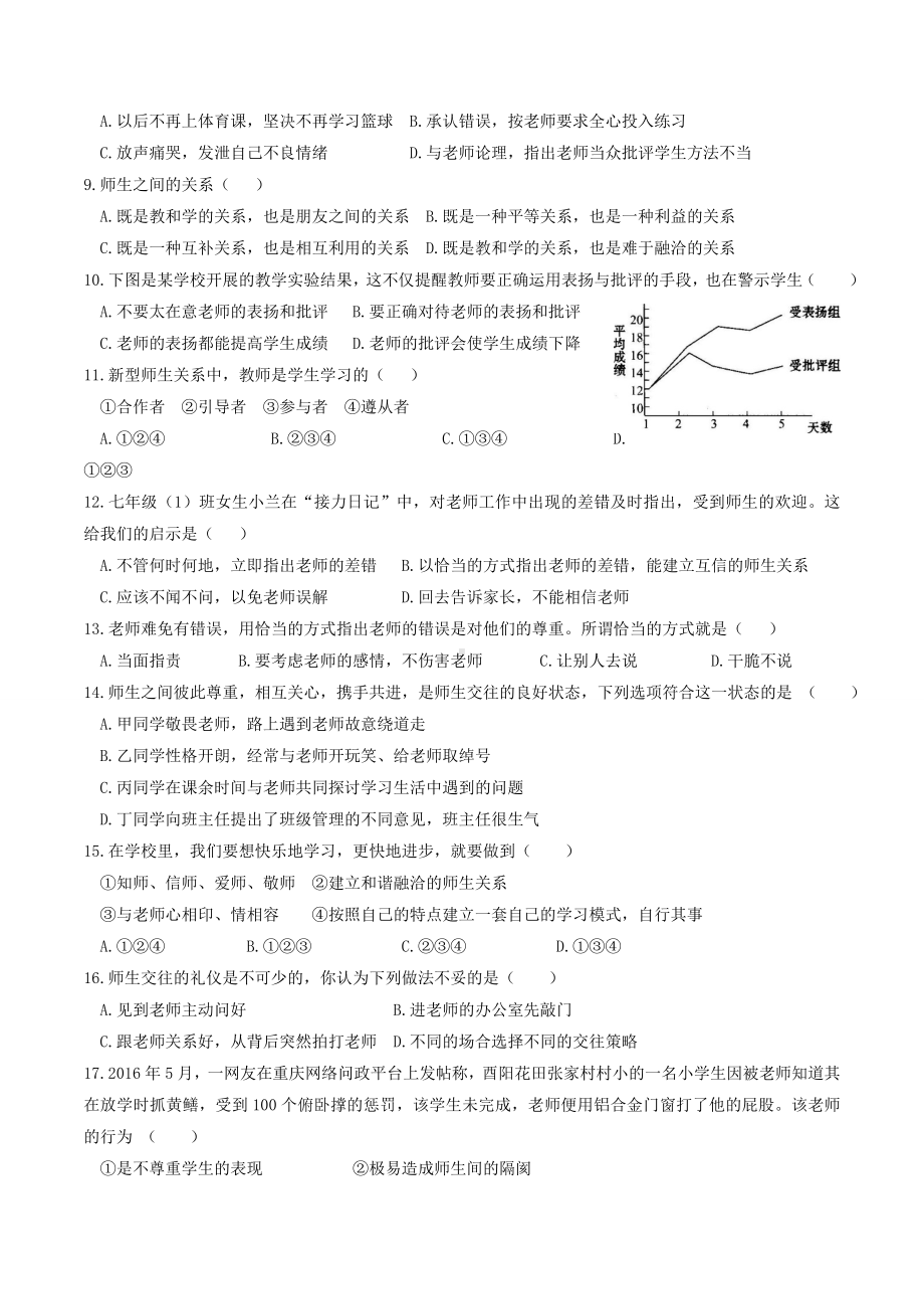 7上道法6.2-师生交往-课时练习.doc_第2页