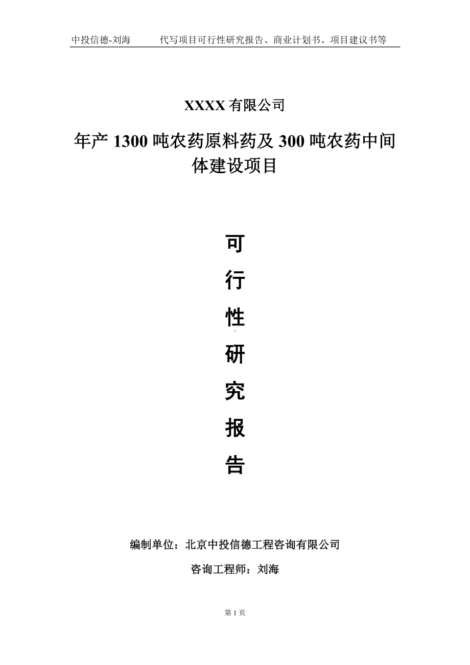 年产1300吨农药原料药及300吨农药中间体建设项目可行性研究报告写作模板-立项备案.doc_第1页