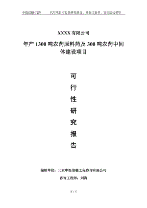 年产1300吨农药原料药及300吨农药中间体建设项目可行性研究报告写作模板-立项备案.doc