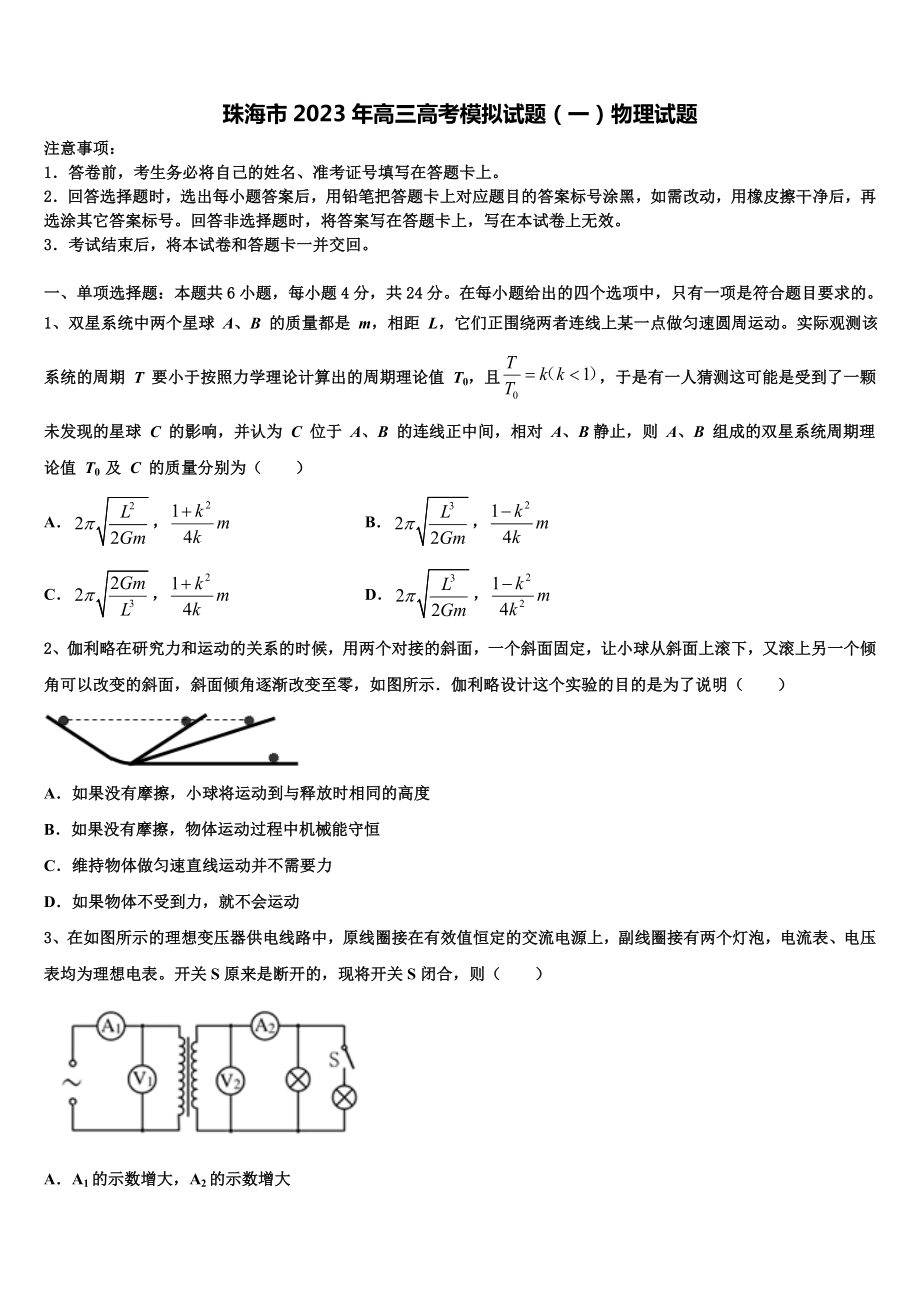 珠海市2023年高三高考模拟试题（一）物理试题.doc_第1页