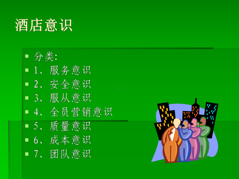 酒店意识培训.ppt_第2页