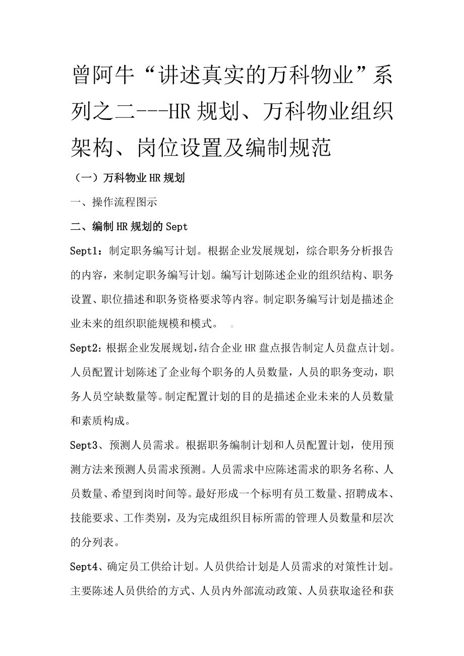 XX物业人力资源规划-组织架构设计等.docx_第1页