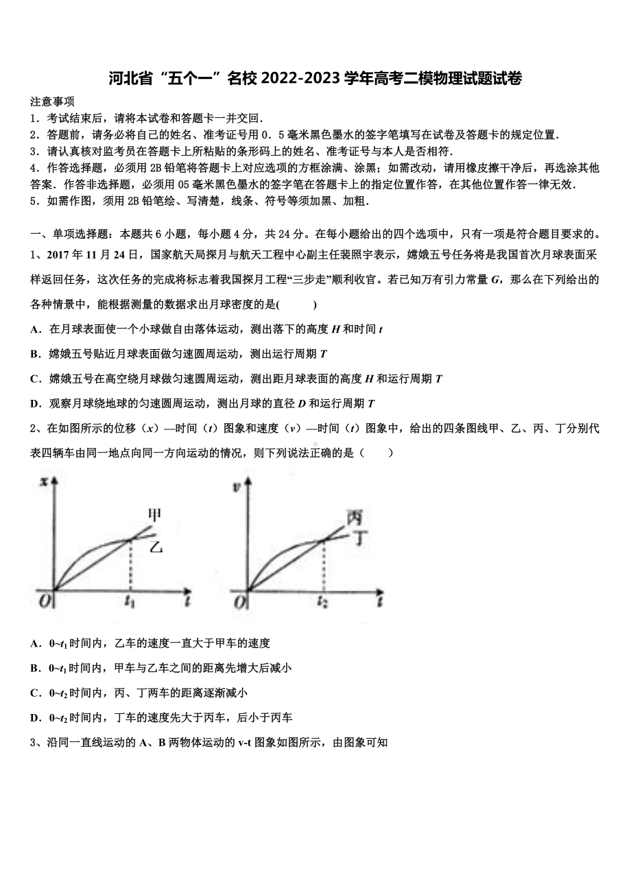 河北省“五个一”名校2022-2023学年高考二模物理试题试卷.doc_第1页