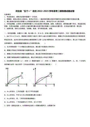 河北省“五个一”名校2022-2023学年高考二模物理试题试卷.doc