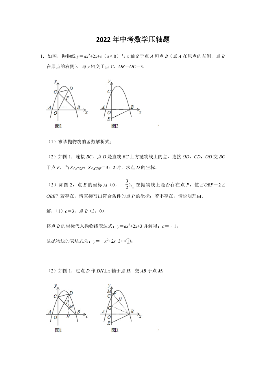 2022年中考数学压轴大题押题附答案解析.docx_第1页