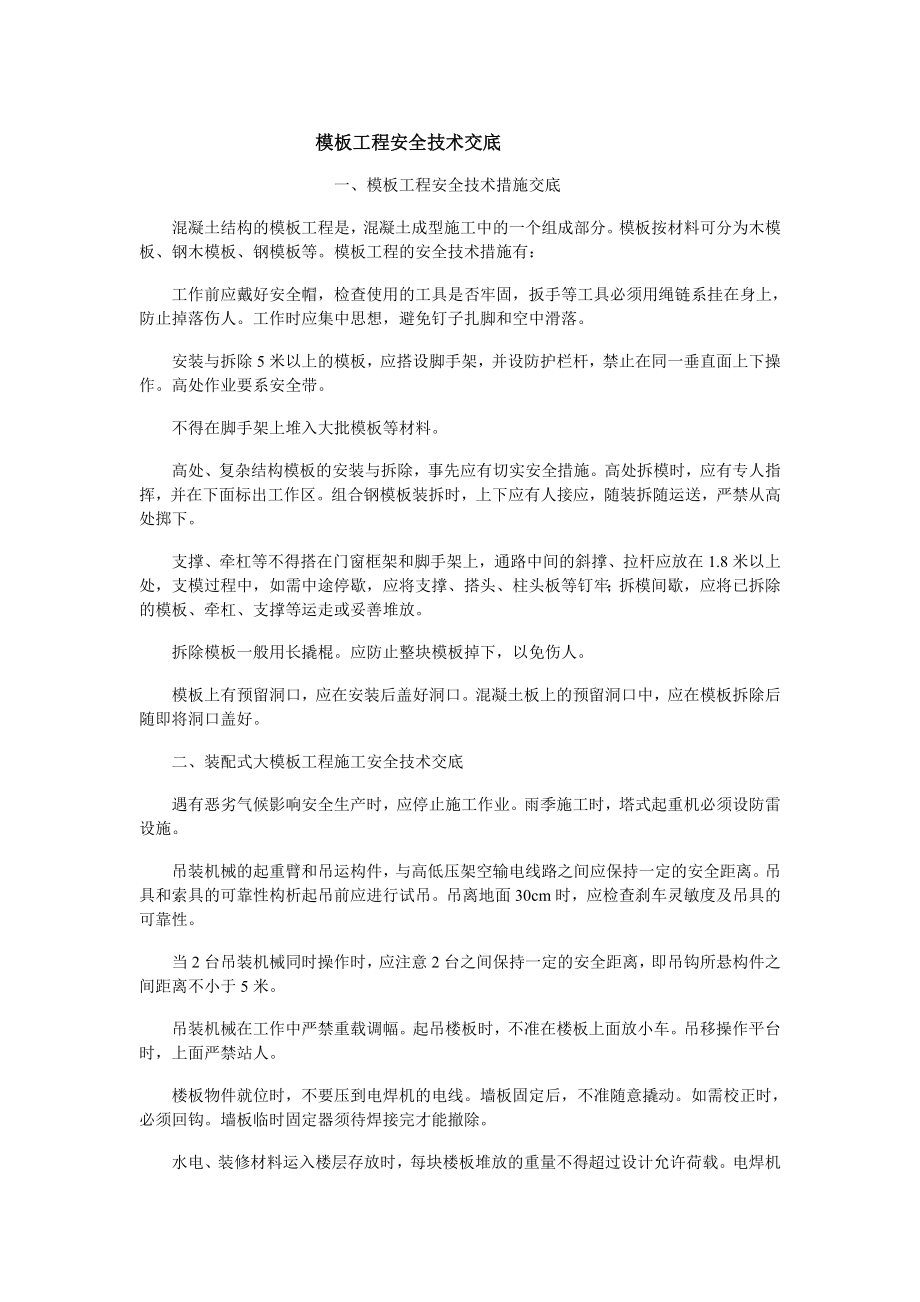 模板工程安全技术交底示例参考模板范本.doc_第1页