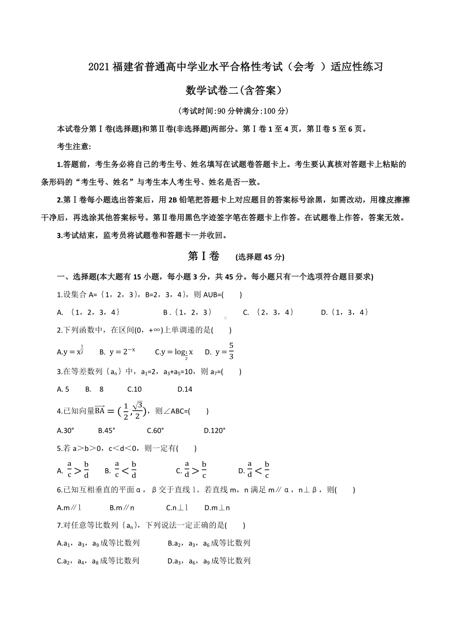 2021福建省普通高中学业水平合格性考试(会考-)适应性练习数学试卷二(含答案).docx_第1页