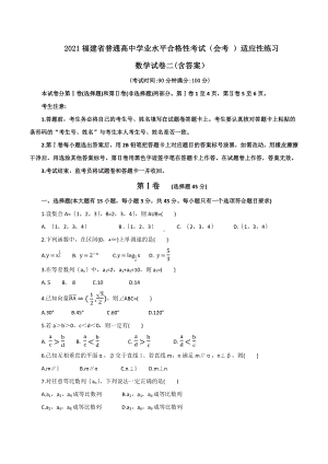 2021福建省普通高中学业水平合格性考试(会考-)适应性练习数学试卷二(含答案).docx