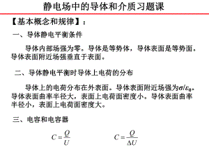 静电场中的导体与电介质习题课.ppt