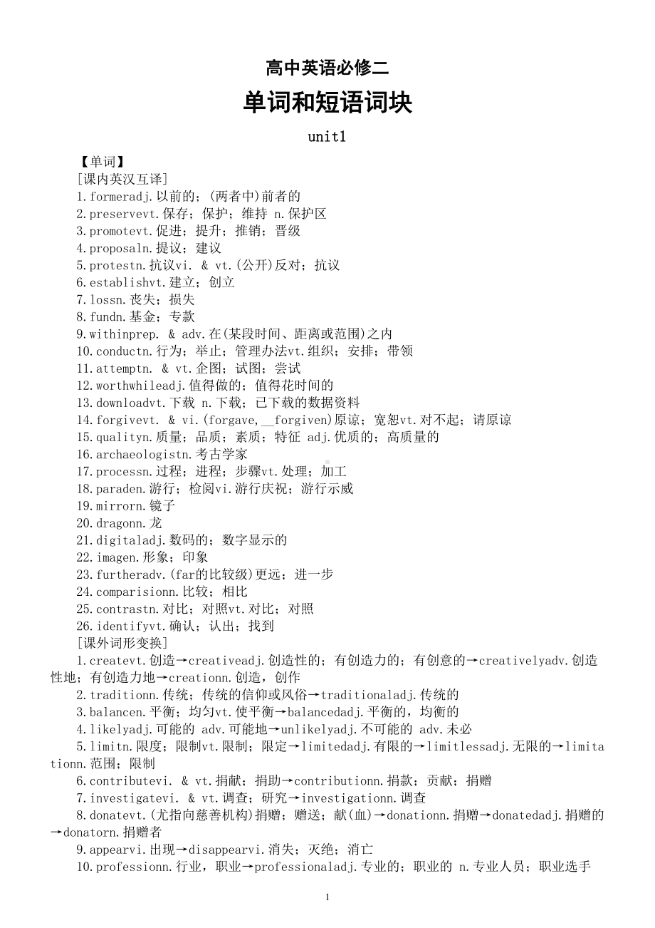 高中英语人教新教材必修二全册单词和短语词块汇总（分单元编排）.doc_第1页