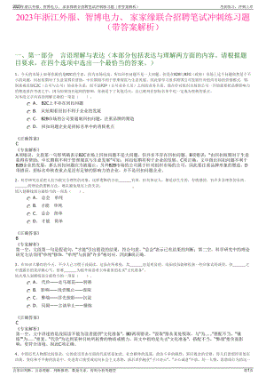 2023年浙江外服、智博电力、 家家缘联合招聘笔试冲刺练习题（带答案解析）.pdf