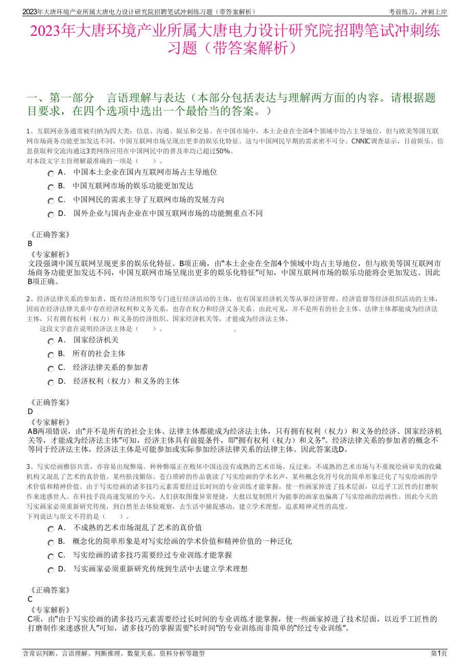 2023年大唐环境产业所属大唐电力设计研究院招聘笔试冲刺练习题（带答案解析）.pdf_第1页