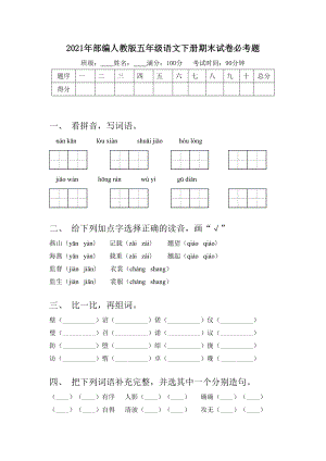 2021年部编人教版五年级语文下册期末试卷必考题.doc