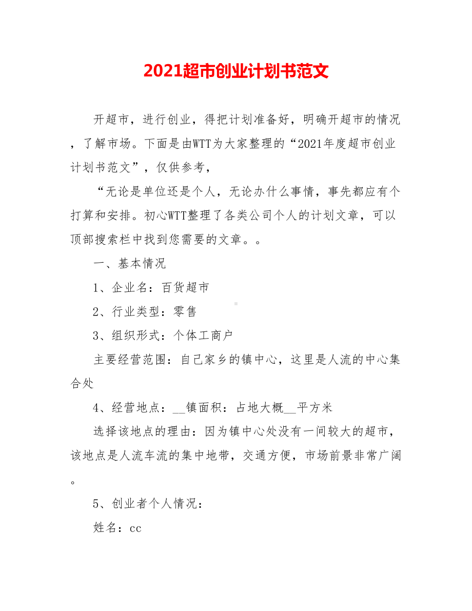 2021超市创业计划书范文.doc_第1页