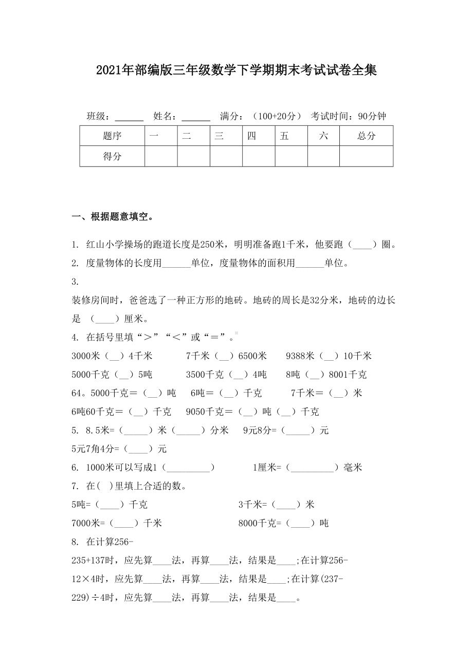 2021年部编版三年级数学下学期期末考试试卷全集.doc_第1页