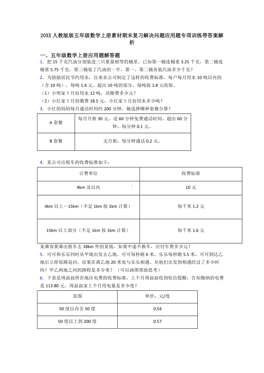 20XX人教版版五年级数学上册素材期末复习解决问题应用题专项训练带答案解析.doc_第1页