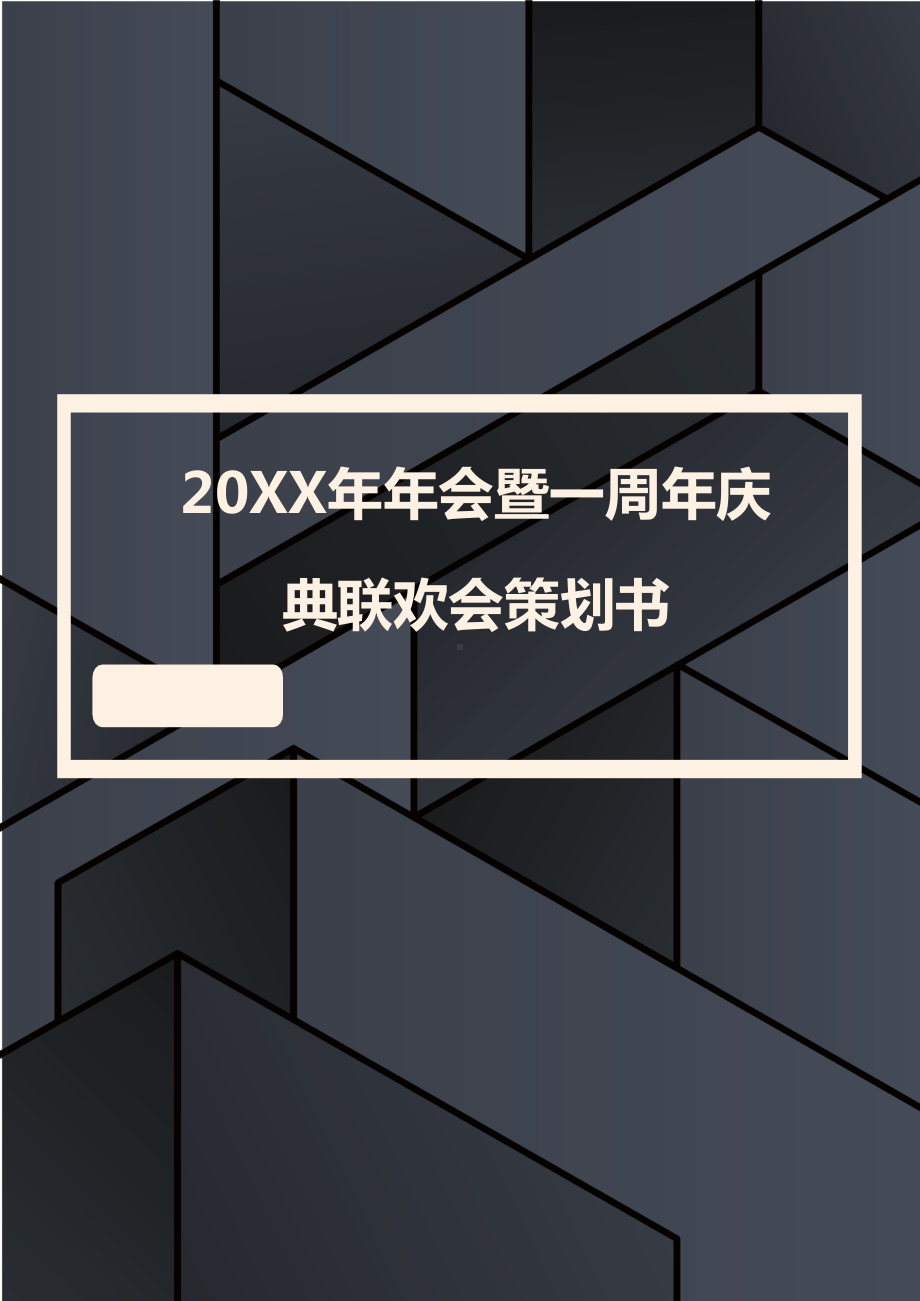 20XX年年会暨一周年庆典联欢会策划书.docx_第1页