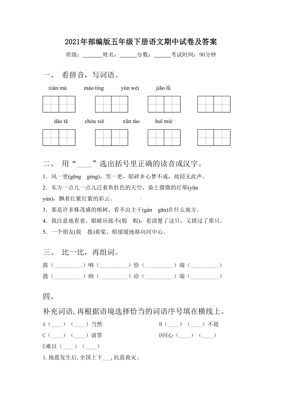 2021年部编版五年级下册语文期中试卷及答案.doc_第1页