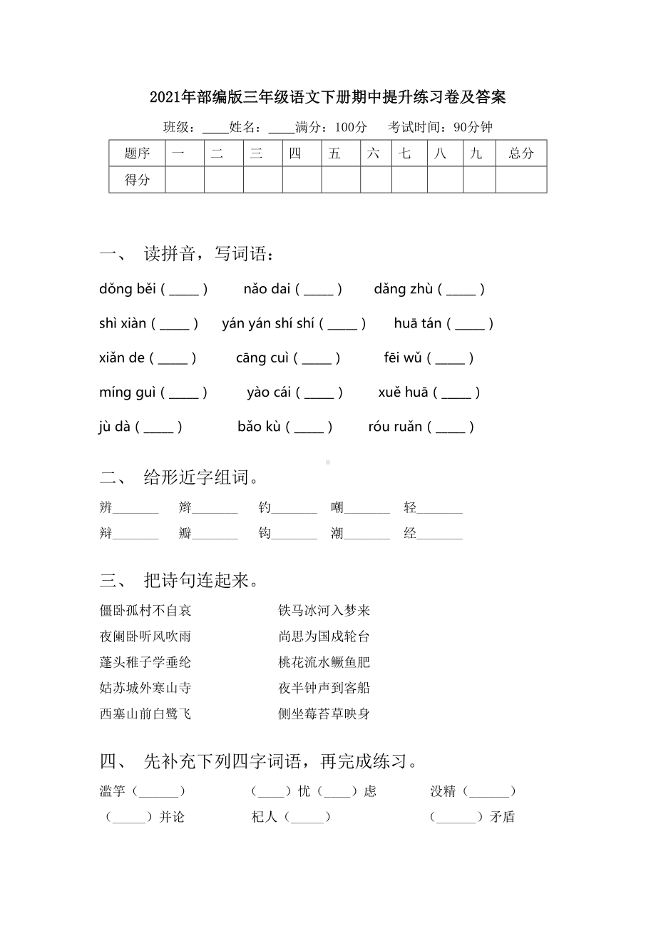 2021年部编版三年级语文下册期中提升练习卷及答案.doc_第1页