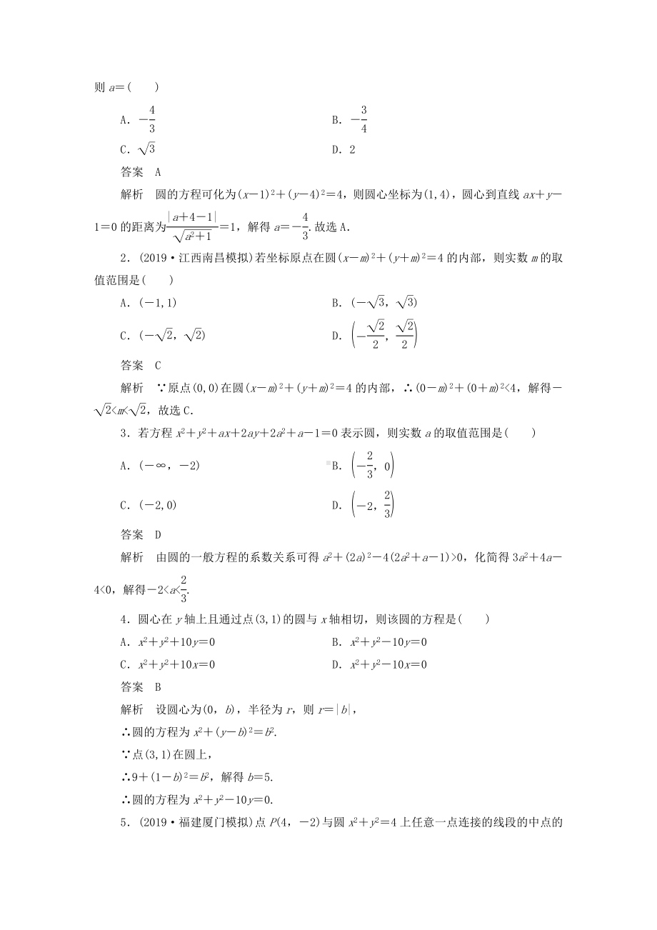 2021高考数学一轮复习统考第9章平面解析几何第3讲圆的方程学案(含解析)北师大版.doc_第2页